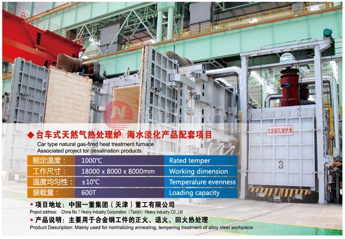 臺車式天然氣熱處理爐-海水淡化產品配套項目 臺車式天然氣熱處理爐-海水淡化產品配套項目